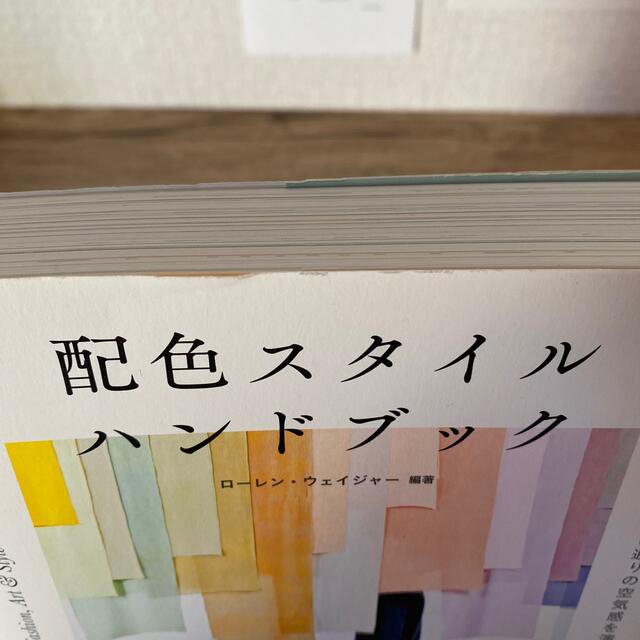 配色スタイルハンドブック 思い通りの空気感を演出するカラーパレット９００ エンタメ/ホビーの本(アート/エンタメ)の商品写真