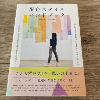 配色スタイルハンドブック 思い通りの空気感を演出するカラーパレット９００(アート/エンタメ)