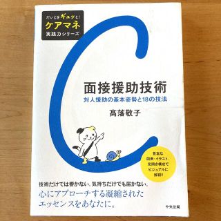 面接援助技術 対人援助の基本姿勢と１８の技法(人文/社会)