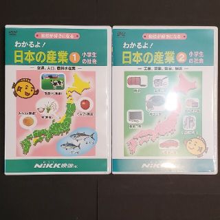 ＤＶＤ＞わかるよ！日本の産業小学生の社会 １と2の2枚セット(その他)