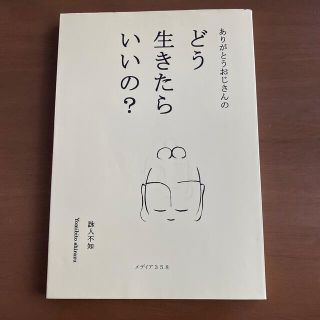 ありがとうおじさんのどう生きたらいいの？(ノンフィクション/教養)