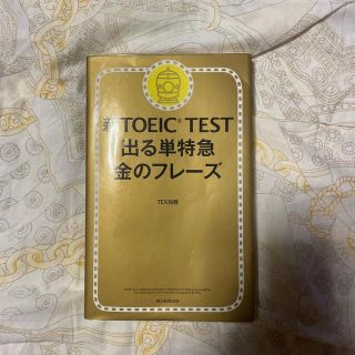 新ＴＯＥＩＣ　ＴＥＳＴ出る単特急金のフレ－ズ(その他)