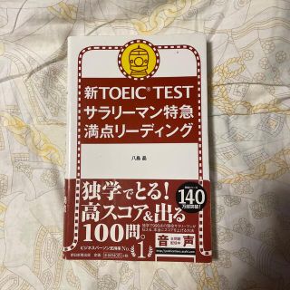 新ＴＯＥＩＣ　ＴＥＳＴサラリ－マン特急満点リ－ディング(資格/検定)