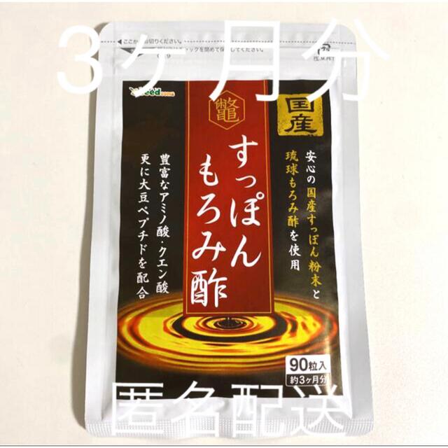 すっぽんもろみ酢 3ヶ月分 すっぽんもろみ酢1ヶ月分