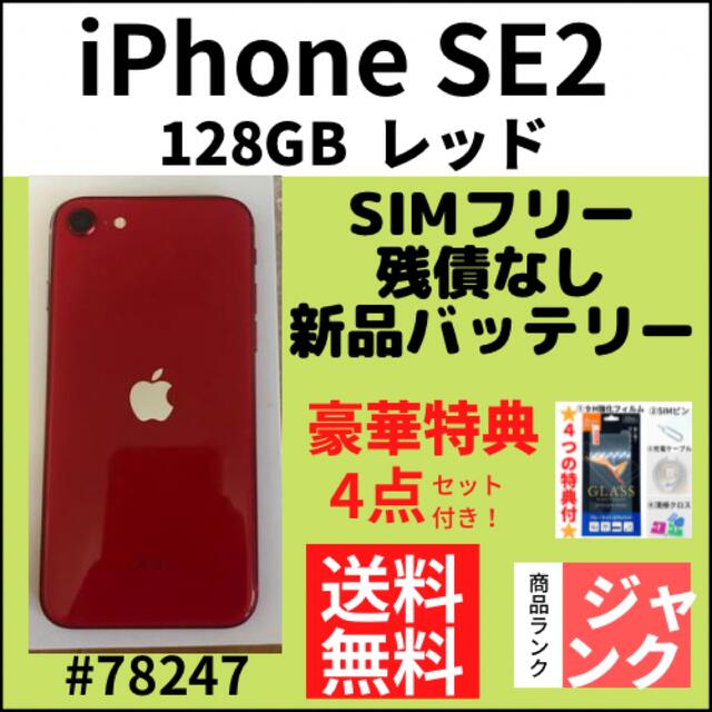 ジャンク品】iPhone SE2 128GB SIMフリー レッド本体 | eloit.com