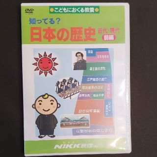 ＤＶＤ＞知ってる？日本の歴史　近代・現代 こどもにおくる教養 前編(絵本/児童書)