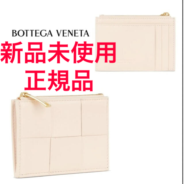 クーポン対象外】 Bottega Veneta 新品未使用☆ボッテガヴェネタ