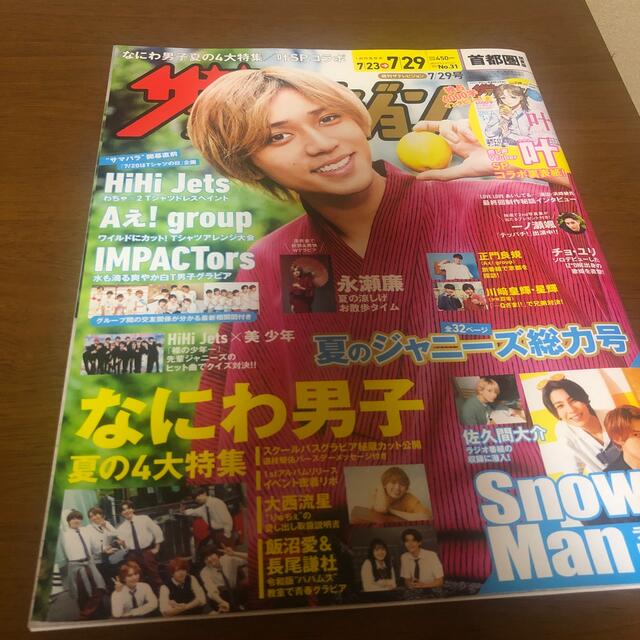 角川書店(カドカワショテン)の週刊 ザテレビジョン首都圏版 2022年 7/29号　まるごと一冊 エンタメ/ホビーの雑誌(音楽/芸能)の商品写真