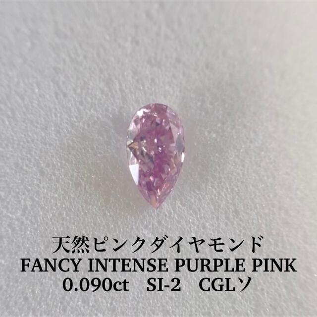 返品不可】 0.090ct天然ピンクダイヤFANCY INTENSE PURPLE PINK その他