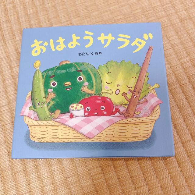 おはようサラダ　絵本 エンタメ/ホビーの本(絵本/児童書)の商品写真