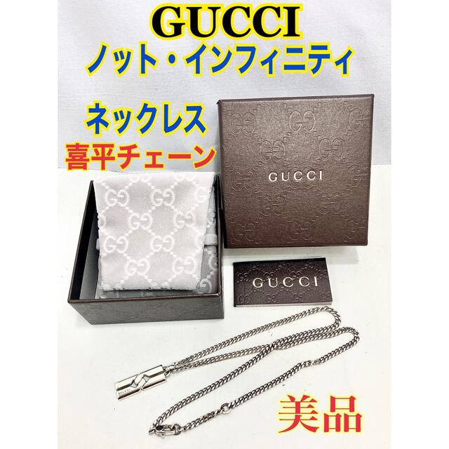 Gucci(グッチ)のみっちゃん様専用★GUCCI グッチ ノット インフィニティ ネックレス 喜平★ メンズのアクセサリー(ネックレス)の商品写真