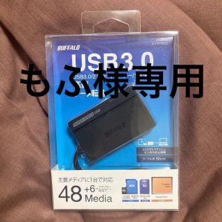 バッファロー(Buffalo)のもふ様専用/BUFFALO USB3.0 マルチカードリーダー (PC周辺機器)