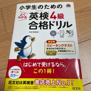 オウブンシャ(旺文社)の小学生のためのよくわかる英検４級合格ドリル 文部科学省後援 改訂増補版(資格/検定)