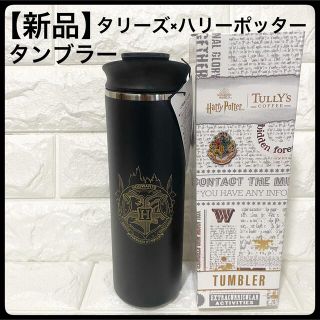 タリーズコーヒー(TULLY'S COFFEE)のタリーズ ハリーポッター タンブラー ステンレス ゴールド 限定 tully’s(タンブラー)