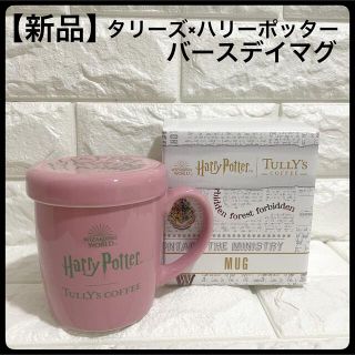 タリーズコーヒー(TULLY'S COFFEE)のタリーズ ハリーポッター バースデーマグ  限定 tully’sマグ マグカップ(食器)