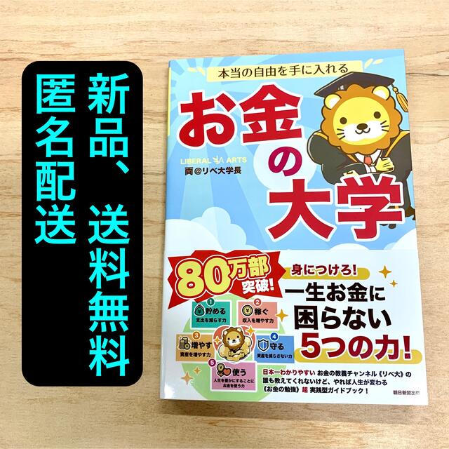 「本当の自由を手に入れるお金の大学」両@リベ大学長 エンタメ/ホビーの本(ビジネス/経済)の商品写真