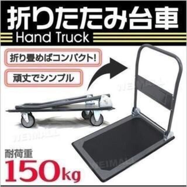 新品★折りたたみ 軽量 台車 150kg/p