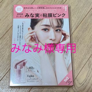 コウダンシャ(講談社)のみなみ様専用 VOCE (ヴォーチェ) 2022年 09月号　付録のみ(その他)