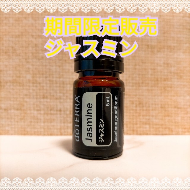 超希少 doTERRA ドテラ ジャスミン 5ml×1本