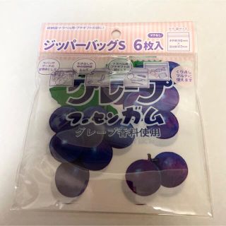 新品未開封　ジッパーバッグ　グレープ フーセンガム(菓子/デザート)