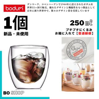 ボダム(bodum)のボダム パヴィーナ ダブルウォールグラス　250ml  1個《お箱に梱包し発送》(グラス/カップ)