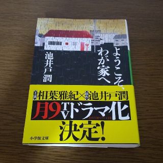 ショウガクカン(小学館)のようこそ、わが家へ(その他)