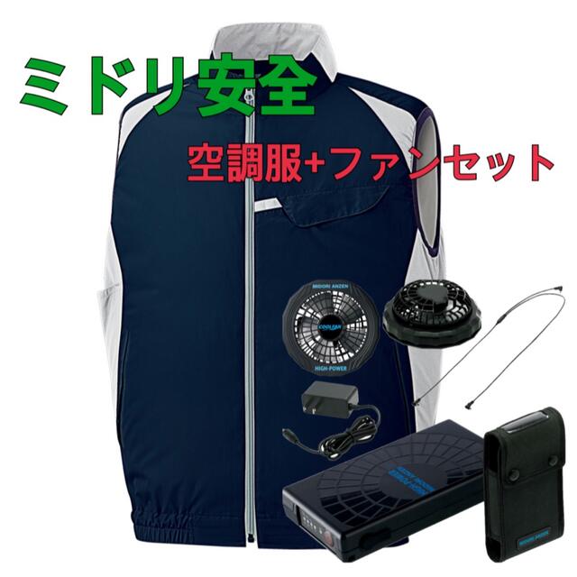 メンズミドリ安全 空調服 バッテリー 新品未使用