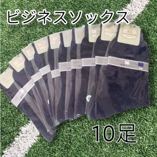 グンゼ(GUNZE)の✨新品未使用品❢✨　グンゼ　ビジネスソックス　メンズ靴下　25cm　10足セット(ソックス)