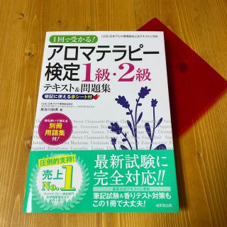 アロマテラピ－検定１級・２級テキスト＆問題集【値下げ中】(ファッション/美容)