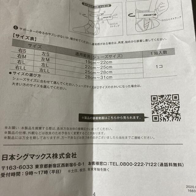 ZAMST(ザムスト)のナカ様専用ザムスト　足首サポーター　a1　zamst 右足用　M size その他のその他(その他)の商品写真