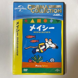 メイシー　おさかなとおともだち　DVD(アニメ)