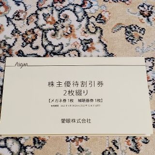 愛眼株式会社 株主優待割引券 2枚綴り メガネ券 補聴器券 匿名発送(ショッピング)