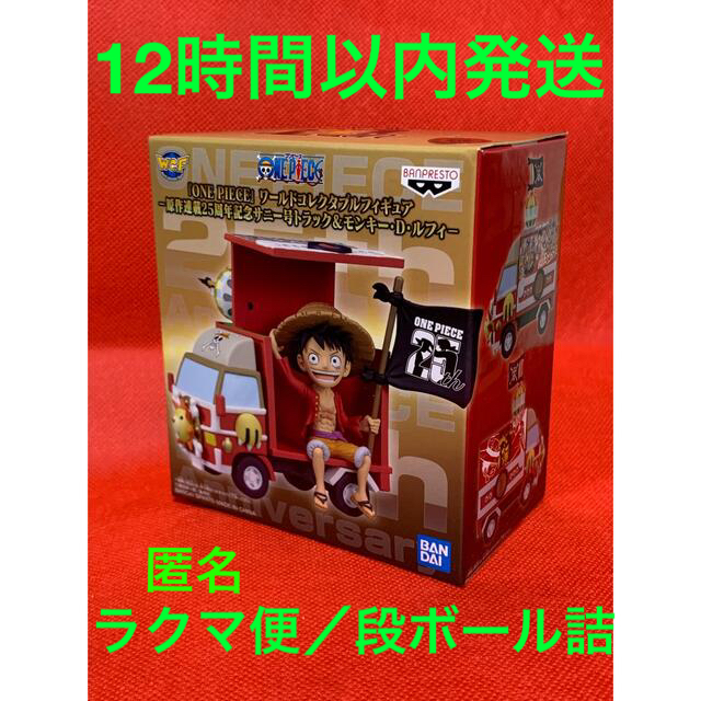 BANDAI(バンダイ)のワンピース 連載25周年記念イベント　サニー号トラック　WCF  エンタメ/ホビーのおもちゃ/ぬいぐるみ(キャラクターグッズ)の商品写真