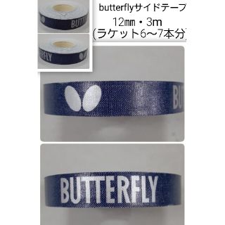 バタフライ(BUTTERFLY)の【海外限定】卓球　バタフライ　サイドテープ ・12㎜×3m (ラケット約7本分)(卓球)