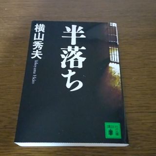 コウダンシャ(講談社)の半落ち(その他)