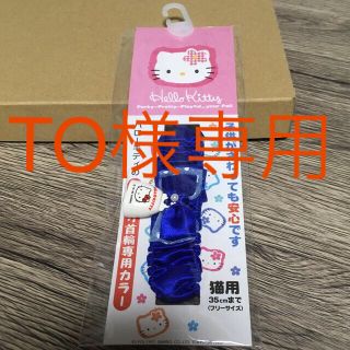 ハローキティ(ハローキティ)の未使用 ハローキティ猫用 ノミ取り首輪【ブルー】(猫)