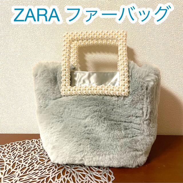 ZARA ファーバッグ