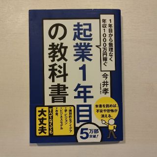 起業１年目の教科書 １年目から無理なく年収１０００万円稼ぐ(その他)