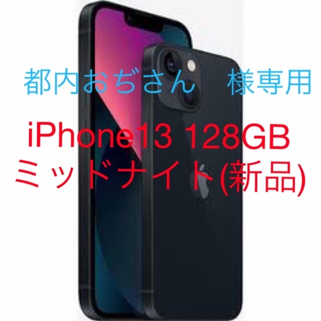 iPhone - iPhone13 128GBミッドナイト　(新品)