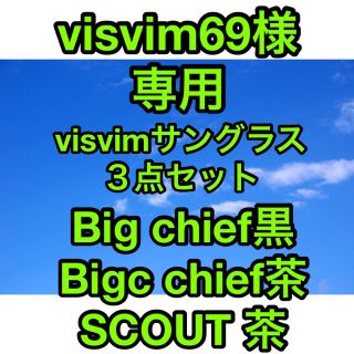 ヴィスヴィム(VISVIM)のvisvim69様専用サングラス3点セットBigChief黒茶SCOUT茶(サングラス/メガネ)