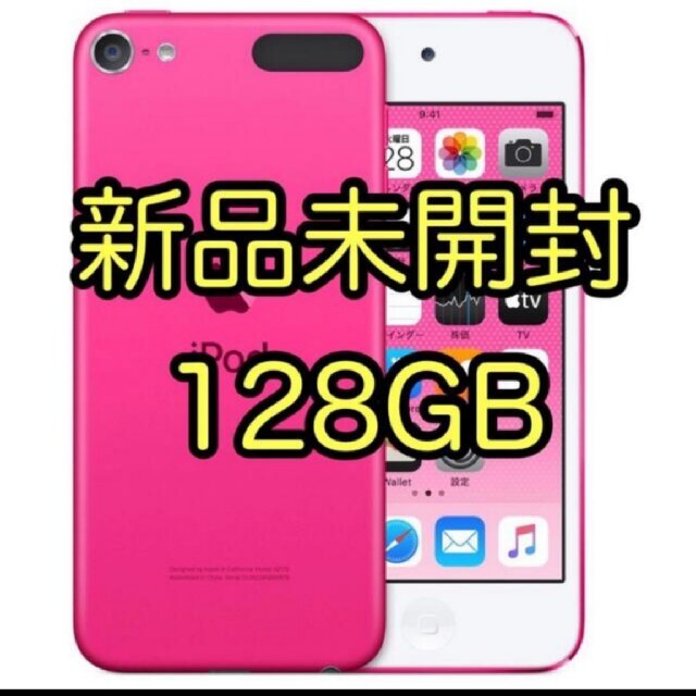 iPod touch 第7世代 128GB ピンク新品未開封