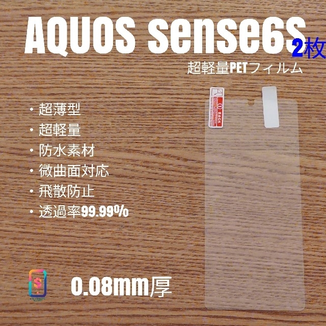 AQUOS(アクオス)のAQUOS sense6S【超軽量PETフィルム2枚】え スマホ/家電/カメラのスマホアクセサリー(保護フィルム)の商品写真