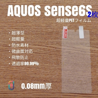 アクオス(AQUOS)のAQUOS sense6S【超軽量PETフィルム2枚】え(保護フィルム)