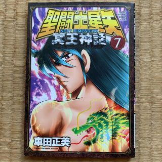 アキタショテン(秋田書店)の聖闘士(セイント)星矢 NEXT DIMENSION 冥王神話 7(少年漫画)