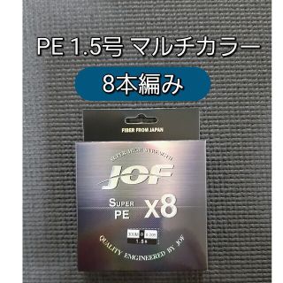 新品　PE ライン　1.5号 8本編み　300m　マルチカラー　8編み(釣り糸/ライン)