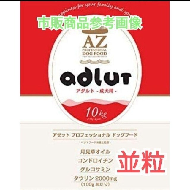 AZアゼットアダルト並粒10kg 成犬用 ブリーダーパック✕2個