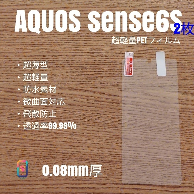 AQUOS(アクオス)のAQUOS sense6S【超軽量PETフィルム2枚】か スマホ/家電/カメラのスマホアクセサリー(保護フィルム)の商品写真