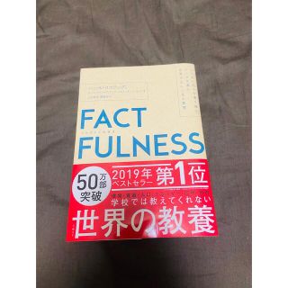 ＦＡＣＴＦＵＬＮＥＳＳ １０の思い込みを乗り越え、データを基に世界を正しく(その他)