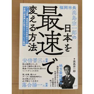 ニッケイビーピー(日経BP)の福岡市長高島宗一郎の日本を最速で変える方法(文学/小説)