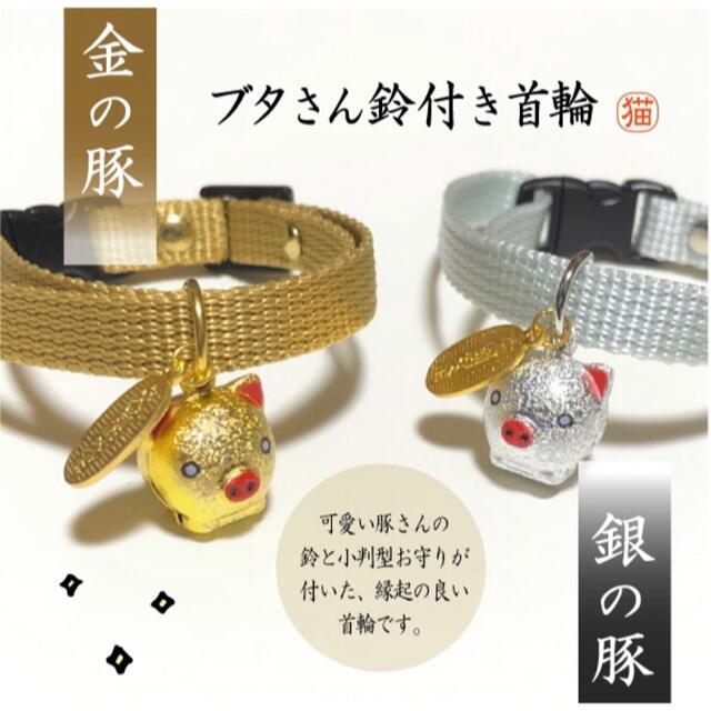 キラキラ♪金と銀のブタさん鈴付き首輪　お守りチャーム付き その他のペット用品(猫)の商品写真